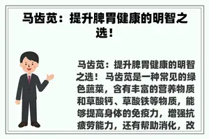 马齿苋：提升脾胃健康的明智之选！