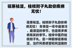 驱寒祛湿，桂枝附子丸助你疾病无忧！