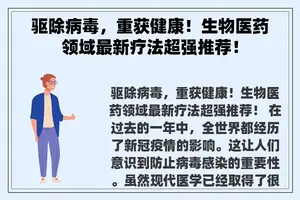 驱除病毒，重获健康！生物医药领域最新疗法超强推荐！