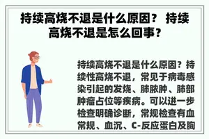 持续高烧不退是什么原因？ 持续高烧不退是怎么回事？