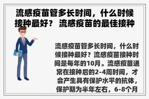 流感疫苗管多长时间，什么时候接种最好？ 流感疫苗的最佳接种时间为每年的
