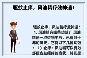 驱蚊止痒，风油精疗效神速！