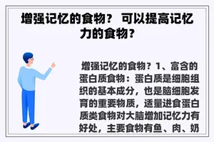 增强记忆的食物？ 可以提高记忆力的食物？