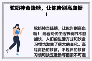 驼奶神奇降糖，让你告别高血糖！