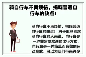骑自行车不再烦恼，揭晓普通自行车的缺点！