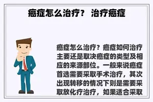 癌症怎么治疗？ 治疗癌症