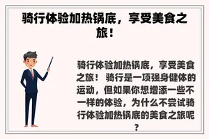 骑行体验加热锅底，享受美食之旅！