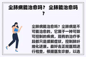 尘肺病能治愈吗？ 尘肺能治愈吗？