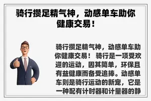 骑行攒足精气神，动感单车助你健康交易！