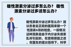 雄性激素分泌过多怎么办？ 雄性激素分泌过多该怎么办？