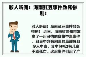 骇人听闻！海南豇豆事件致死惨剧！