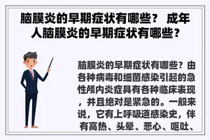 脑膜炎的早期症状有哪些？ 成年人脑膜炎的早期症状有哪些？