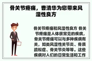 骨关节疼痛，曹清华为您带来风湿性良方