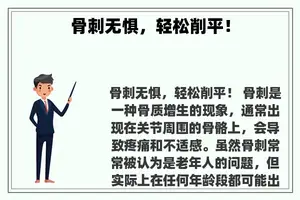 骨刺无惧，轻松削平！