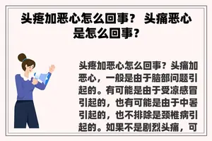 头疼加恶心怎么回事？ 头痛恶心是怎么回事？