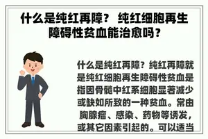 什么是纯红再障？ 纯红细胞再生障碍性贫血能治愈吗？