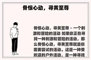 骨惊心动，寻黄至尊