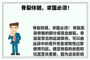 骨裂伴随，求医必须！