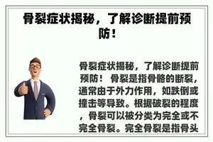 骨裂症状揭秘，了解诊断提前预防！