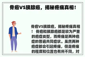 骨癌VS胰腺癌，揭秘疼痛真相！