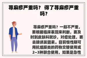 荨麻疹严重吗？ 得了荨麻疹严重吗？
