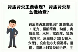 肾盂肾炎主要表现？ 肾盂肾炎怎么做检查？