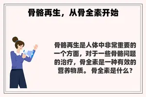 骨骼再生，从骨全素开始