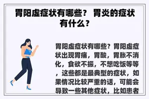 胃阳虚症状有哪些？ 胃炎的症状有什么？