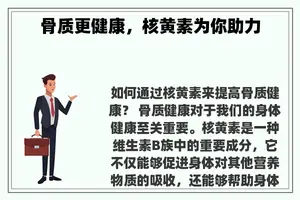 骨质更健康，核黄素为你助力