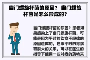 幽门螺旋杆菌的原因？ 幽门螺旋杆菌是怎么形成的？