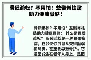 骨质疏松？不用怕！益髓脊柱贴助力健康骨骼！