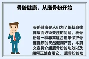 骨骼健康，从鹿骨粉开始
