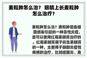 麦粒肿怎么治？ 眼睛上长麦粒肿怎么治疗？