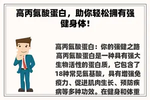 高丙氨酸蛋白，助你轻松拥有强健身体！