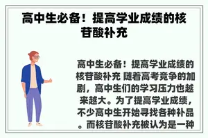 高中生必备！提高学业成绩的核苷酸补充