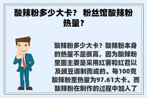 酸辣粉多少大卡？ 粉丝馆酸辣粉热量？