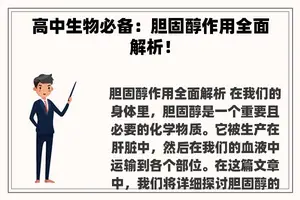 高中生物必备：胆固醇作用全面解析！