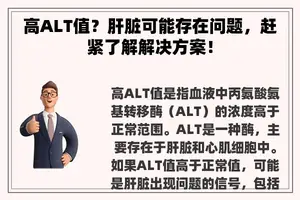 高ALT值？肝脏可能存在问题，赶紧了解解决方案！