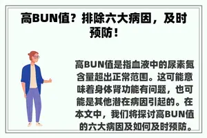 高BUN值？排除六大病因，及时预防！