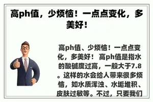 高ph值，少烦恼！一点点变化，多美好！