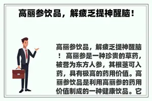 高丽参饮品，解疲乏提神醒脑！