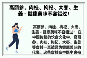 高丽参、肉桂、枸杞、大枣、生姜 - 健康美味不容错过！