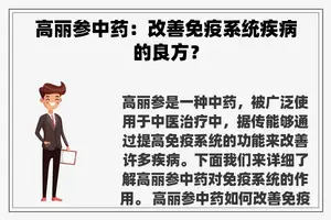 高丽参中药：改善免疫系统疾病的良方？