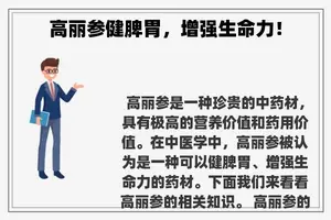 高丽参健脾胃，增强生命力！