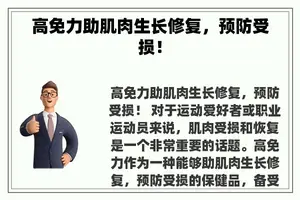 高免力助肌肉生长修复，预防受损！