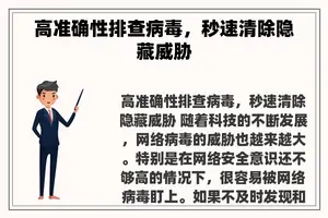 高准确性排查病毒，秒速清除隐藏威胁