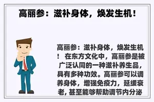 高丽参：滋补身体，焕发生机！