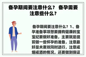 备孕期间要注意什么？ 备孕需要注意些什么？