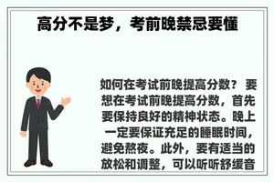 高分不是梦，考前晚禁忌要懂