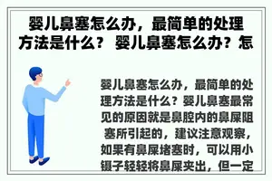 婴儿鼻塞怎么办，最简单的处理方法是什么？ 婴儿鼻塞怎么办？怎样让鼻通气？